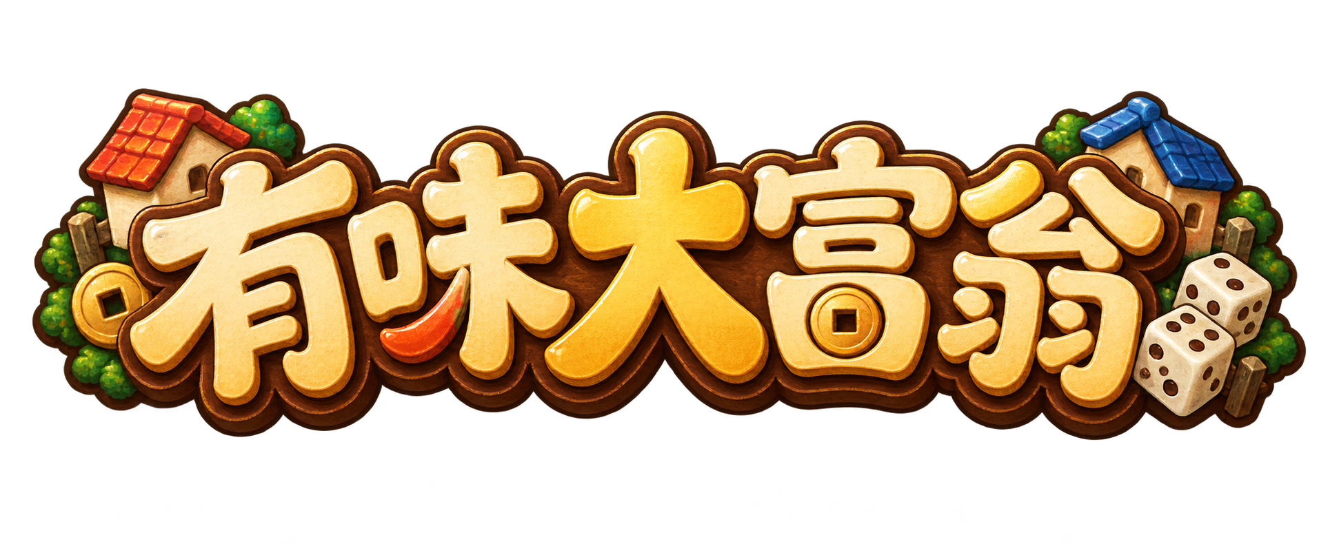 有味大富翁